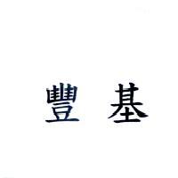 豐基