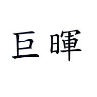 巨暉