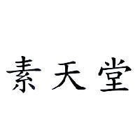 素天堂
