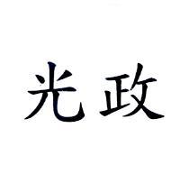 光政
