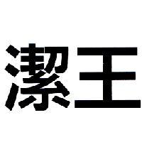 潔王