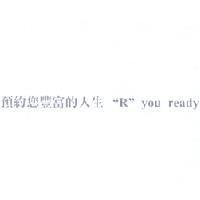 永豐商業銀行股份有限公司 預約您豐富的人生 "R" you ready