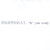 永豐商業銀行股份有限公司 預約您豐富的人生 "R" you ready