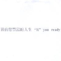 永豐商業銀行股份有限公司 預約您豐富的人生 "R" you ready