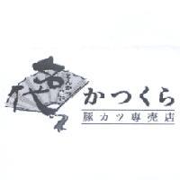 李明乾 名代 とんかつ かつくら 豚 カツ 專店及圖