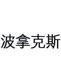 波拿克斯