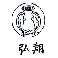 弘翔及圖