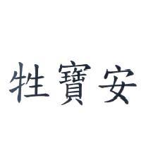牲寶安