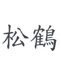 松鶴
