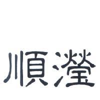 順瀅
