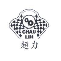 超力 CHAU LIH 及圖