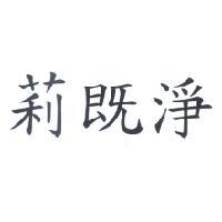 莉既淨