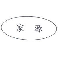 家源及圖