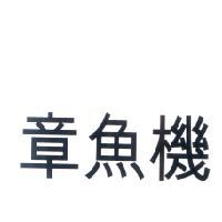 章魚機