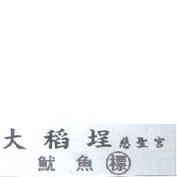 大稻埕慈聖宮 魷魚標及圖