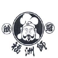 欣冠福洲師及圖