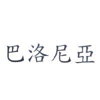 巴洛尼亞