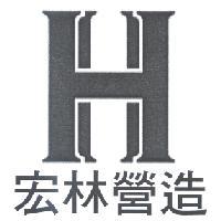 宏林營造及H圖