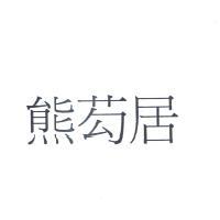 熊芶居