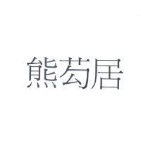 熊芶居