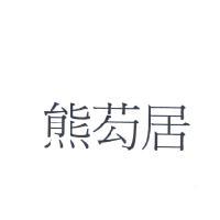 熊芶居