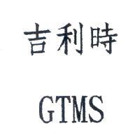 吉利時 GTMS