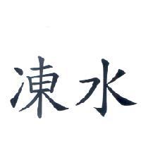凍水