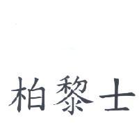 柏黎士