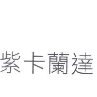 紫卡蘭達