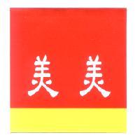 美美及圖