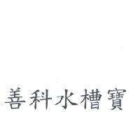 善科水槽寶