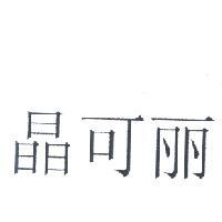 金百利克拉克國際公司 晶可麗（簡體字）