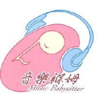 音樂褓姆 Music Babysitter 及圖