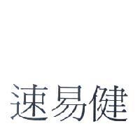 速易健