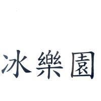 冰樂園