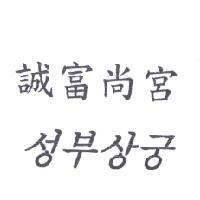 誠富尚宮及韓文〈韓文之中譯文為誠富尚宮〉