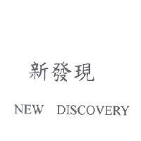 新發現　NEW DISCOVERY