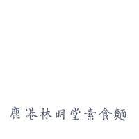 鹿港林明堂素食麵