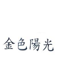 金色陽光