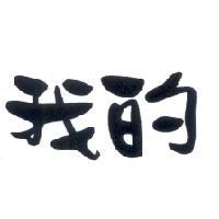 我的