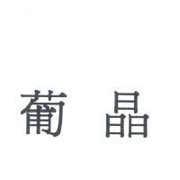 葡晶