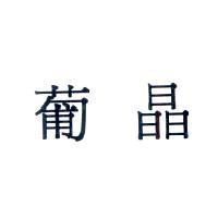 葡晶