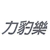 力豹樂