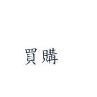買購