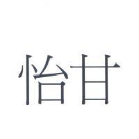 怡甘