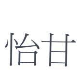 怡甘