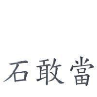 石敢當