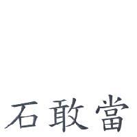 石敢當