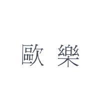 歐樂