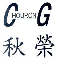 秋榮 CHOURONG